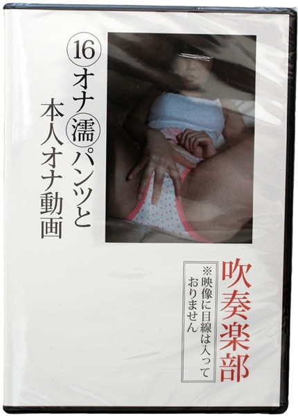 吹奏楽部 16 オナ濡パンツと本人オナ動画
