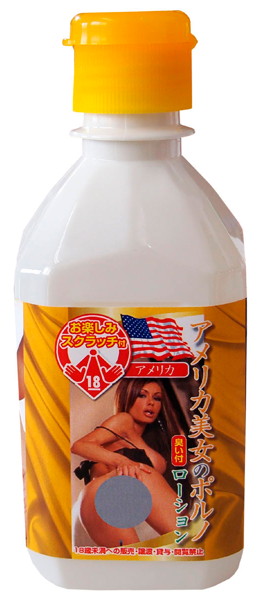 ローション「アメリカ美女のポルノローション300cc」(ワールド工芸)