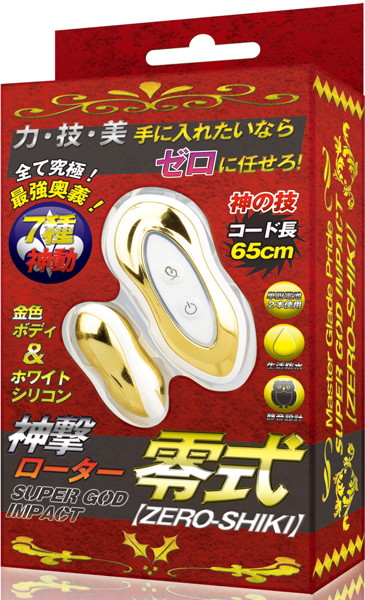 神撃ローター零式