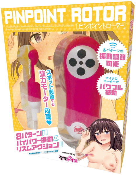 ピンポイントローター
