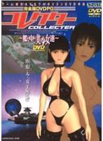 コレクター 檻の中の美少女達 完全版 廉価版 (DVDPG)