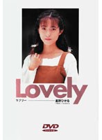 星野ひかる/Lovely/DMM単品レンタル