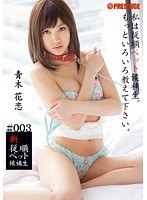 [BRA-003] 【半額対象】新従順ペット候補生 ＃003 青木花恋
