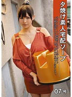 [del-007] 夕焼け素人宅配ソープ 07号 小泉のぞみ