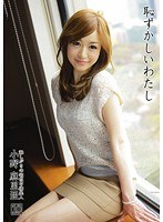恥ずかしいわたし 10(プレステージ)【haz-010】 恥ずかしいわたし 10(プレステージ)【haz-010】