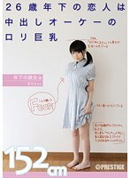 [LOO-002] 年下の彼女 2 26歳年下の恋人は中出しオーケーのロリ巨乳 るりちゃん152cm
