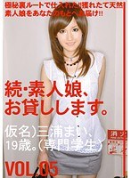 続・素人娘、お貸しします。VOL.05