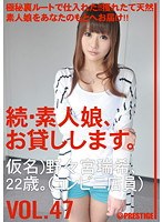 [mas-074] 続・素人娘、お貸しします。 VOL.47 野々宮める