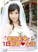 [nlf-002] 春原未来と1日新婚生活 春原未来