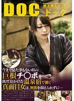 [RDD-140] 今まで見た事もない程の巨根チ○ポを偶然見かけた温泉宿で働く真面目女は、興奮を抑えられずに…