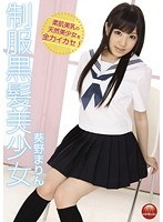 [tbl-077] 制服黒髪美少女 葵野まりん