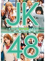 JK48 〜かわいい女子校生48人〜 2枚組8時間