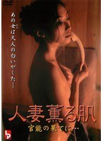人妻薫る肌 官能の果てに…