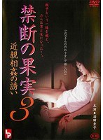 禁断の果実3 近親相姦の誘い