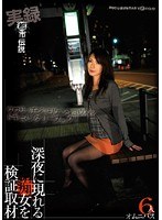 実録都市伝説 深夜に現れる痴女を検証取材