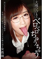[TT-045]大槻ひびきのベロベロちゅうちゅう