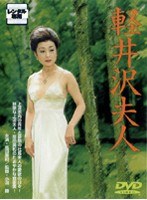 軽井沢夫人