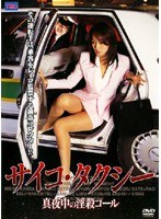 サイコ・タクシー 真夜中の淫殺コール