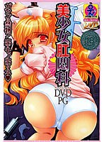 美少女肛悶科 （DVDPG）