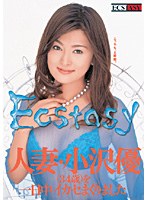 「ECSTASY 人妻・小沢優（34歳）を一日中イカセまくりました」のパッケージ画像