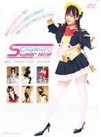 「Cosplay IV Super Idol 01 NORIKO KAGO」のパッケージ画像