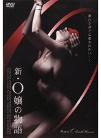 新・O嬢の物語
