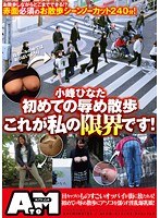 小峰ひなた初めての辱め散歩これが私の限界です！