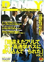 「間違えたフリして女子校通学バスに乗り込んでヤられた」