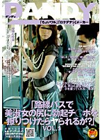 「路線バスで美淑女の尻に勃起チ○ポを擦りつけたらヤられるか？」 VOL.1