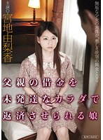 父親の借金を未発達なカラダで返済させられる娘 宮地由梨香