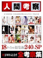 「18タイトル総集編240分SP全考察集」のパッケージ画像