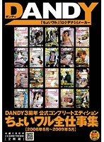 DANDY3周年 公式コンプリートエディション ちょいワル全仕事集 2008年6月?2009年5月 【DISC.2】