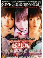 夜勤病棟ヒロインシリーズ総集編 七瀬恋 風間愛 八神優