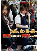 うぶな女の目の前で痴漢をみせつけて発情させろ!!
