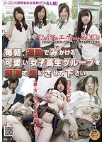 毎朝、通勤でみかける可愛い女子校生グループを痴漢で感じさせて下さい