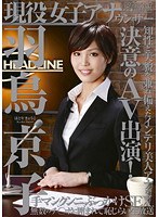 [2Srct-397] 現役女子アナウンサー 羽鳥京子 Kyoko Hatori