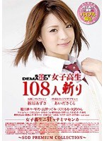 SOFT ON DEMAND 女子校生108人斬り