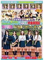 SOD女子社員が後輩純情文化部女子のはじめての愛の告白をプロデュースというのを口実に『うぶっこ吹奏楽部員の女子校生AV出演させちゃいます』
