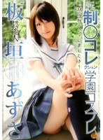 芸能人 板垣あずさ 元制○コレクション 学園コスプレ