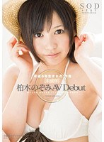 未成年 AVDebut 柏木のぞみ