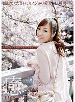 癒らし。 VOL.82