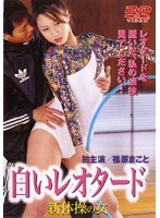 新体操の女 白いレオタード 篠原まこと