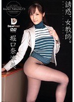 誘惑、女教師。 堀口奈津美