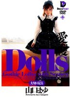 「Dolls［大切な玩具］ 愛護 山口まゆ」のパッケージ画像