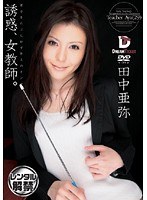 誘惑、女教師。 田中亜弥