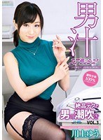 男汁スプラッシュ!絶品テクで男の潮吹き VOL.3 川上ゆう