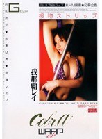 接吻ストリップ 我那覇レイ