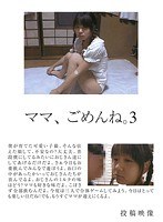 ママ、ごめんね。3