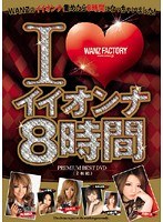 I◆イイオンナ8時間(2枚組) 【DISC.1】