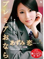 妹はあまえんぼう特別編 プレミアおなら あずみ恋